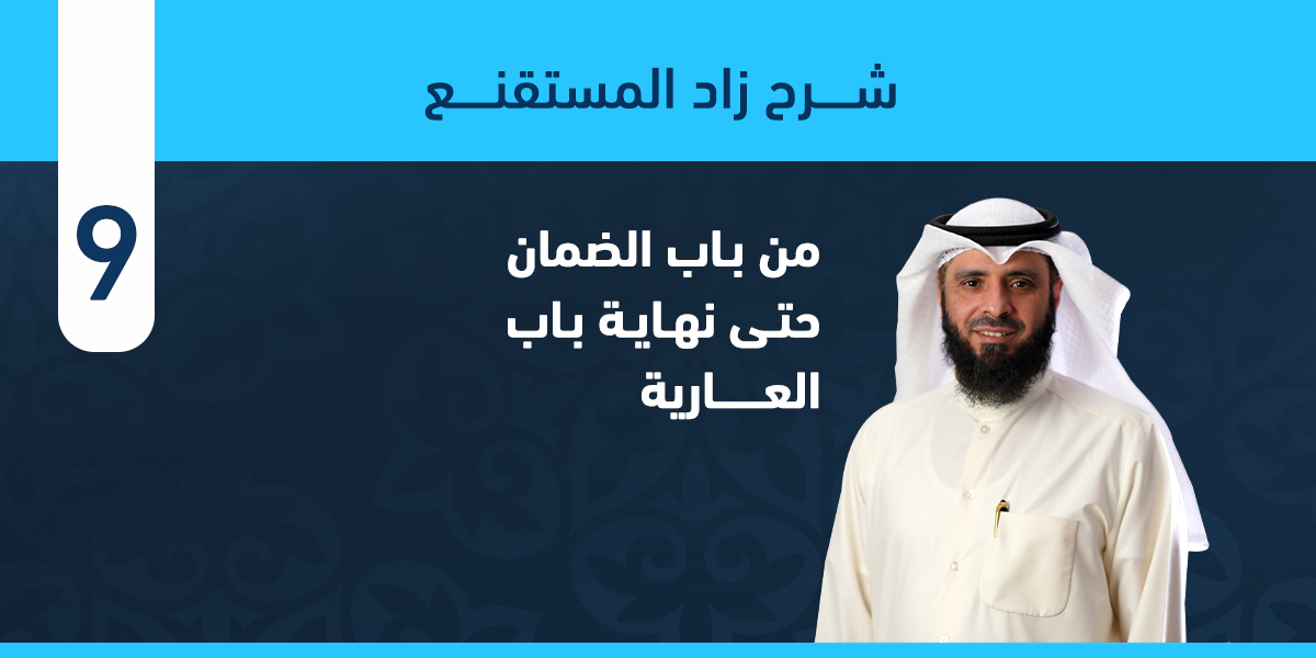 من باب الضمان حتى نهاية باب العارية