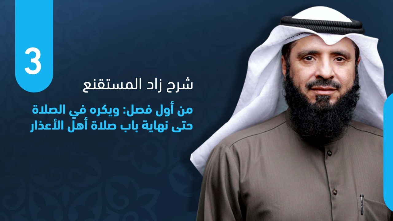من أول فصل: ويكره في الصلاة حتى نهاية باب صلاة أهل الأعذار