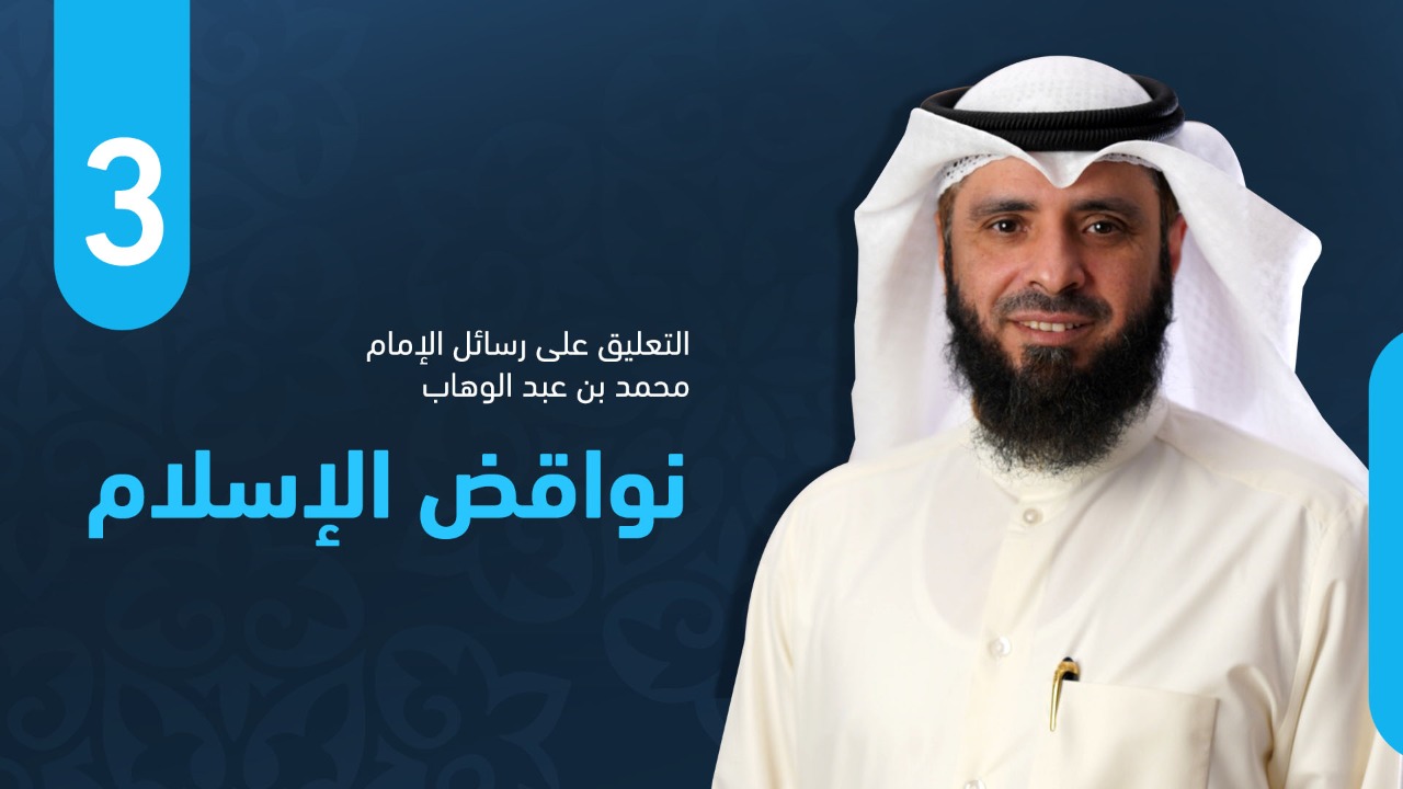 نواقض الإسلام