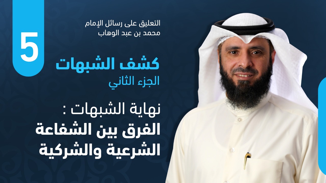 كشف الشبهات – الجزء الثاني