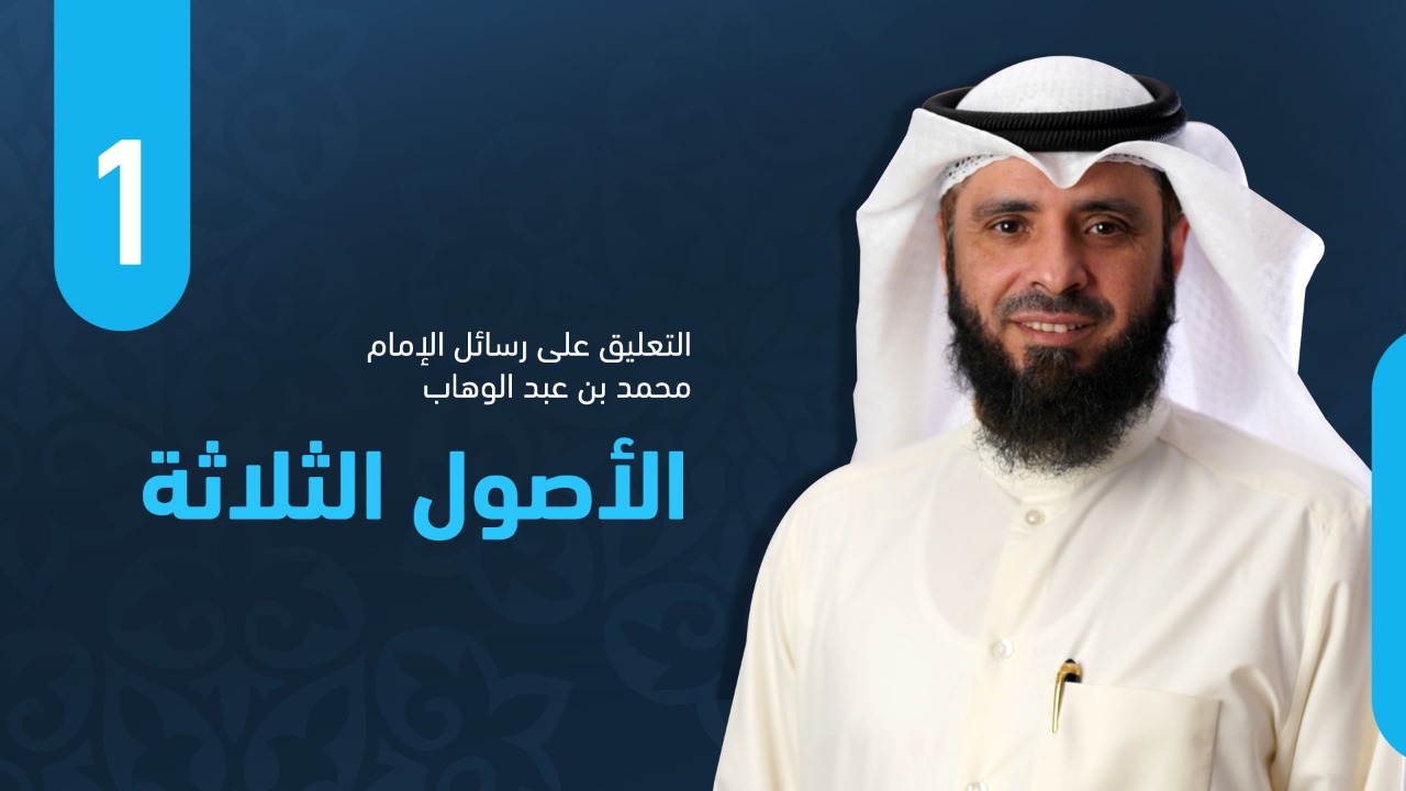 الأصول الثلاثة