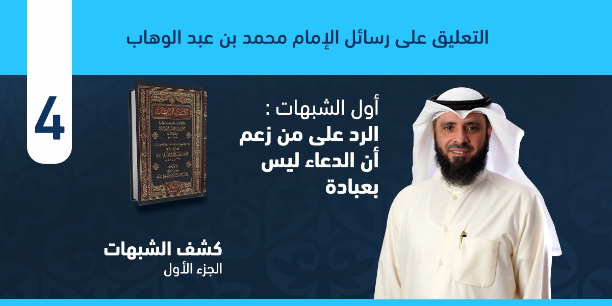كشف الشبهات – الجزء الأول