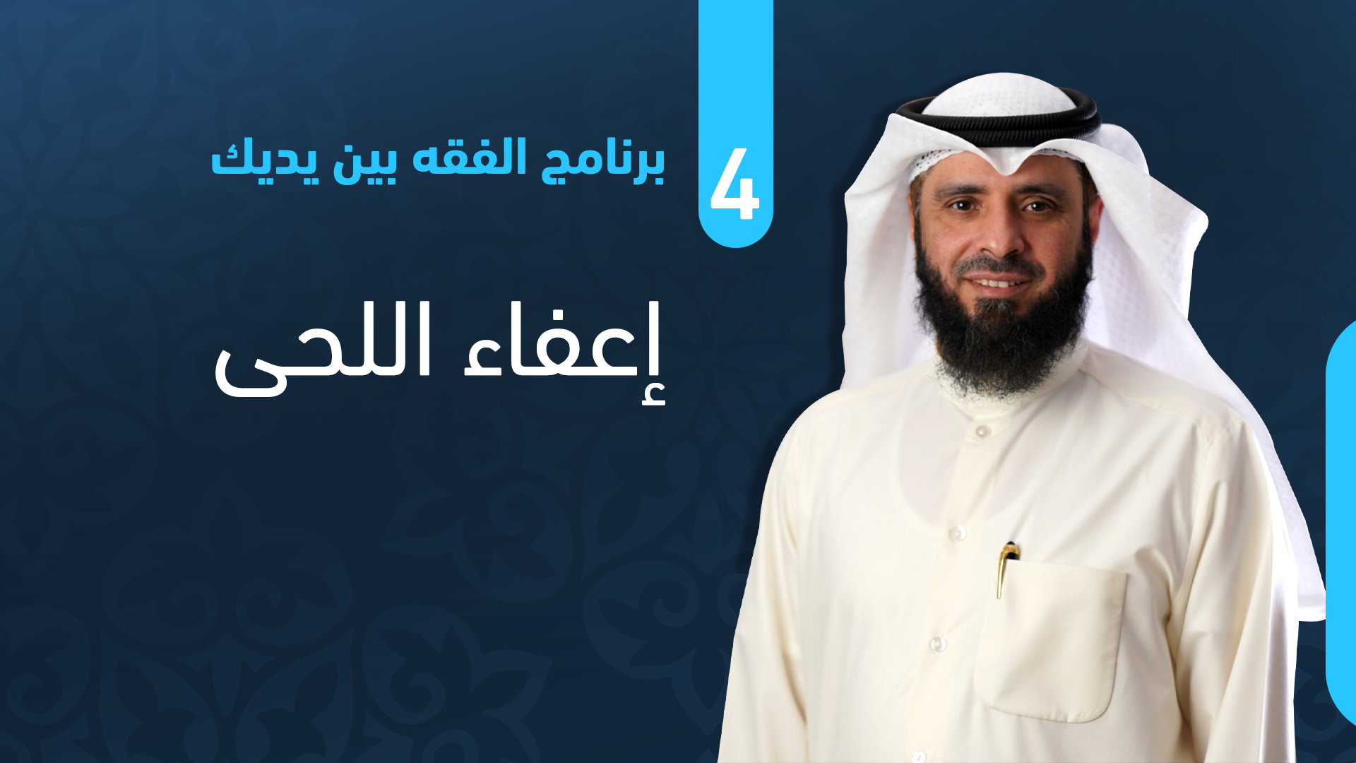 إعفاء اللحى