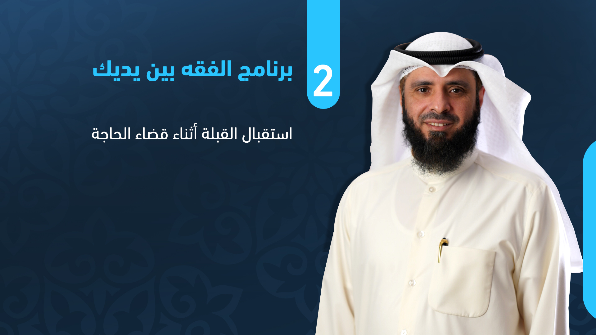 استقبال القبلة أثناء قضاء الحاجة