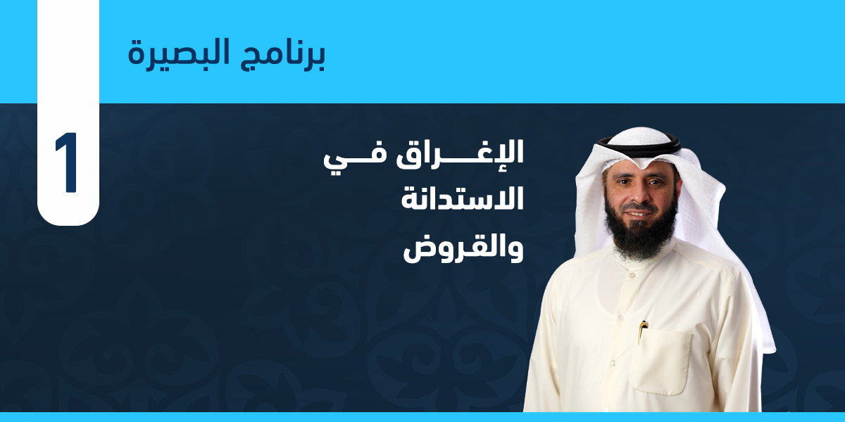 الإغراق في الاستدانة والقروض