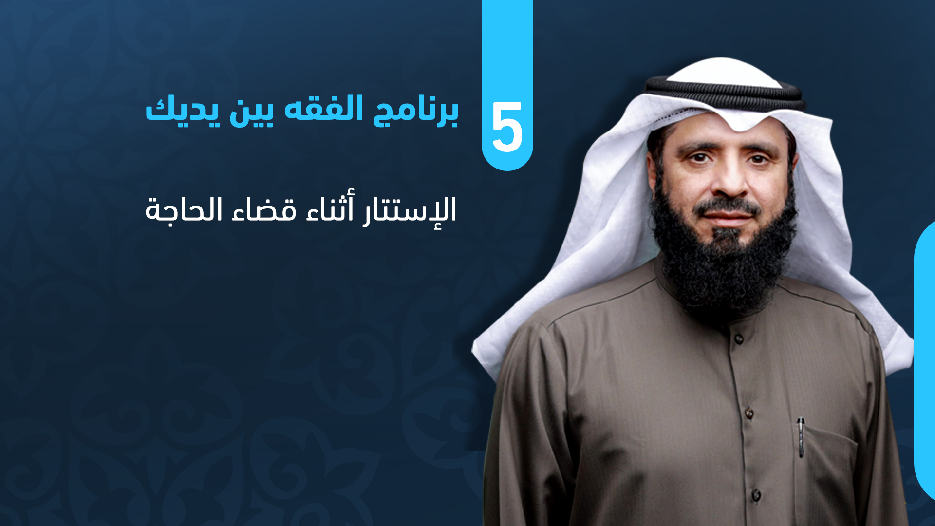 الاستتار أثناء قضاء الحاجة