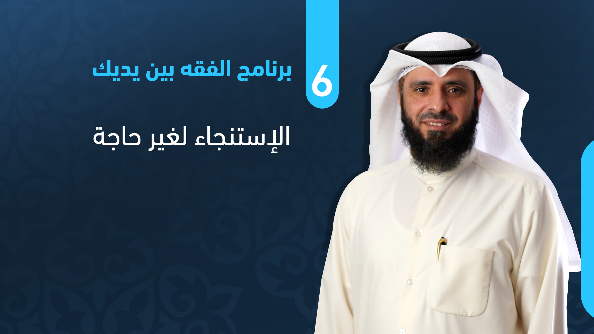 الاستنجاء لغير حاجة