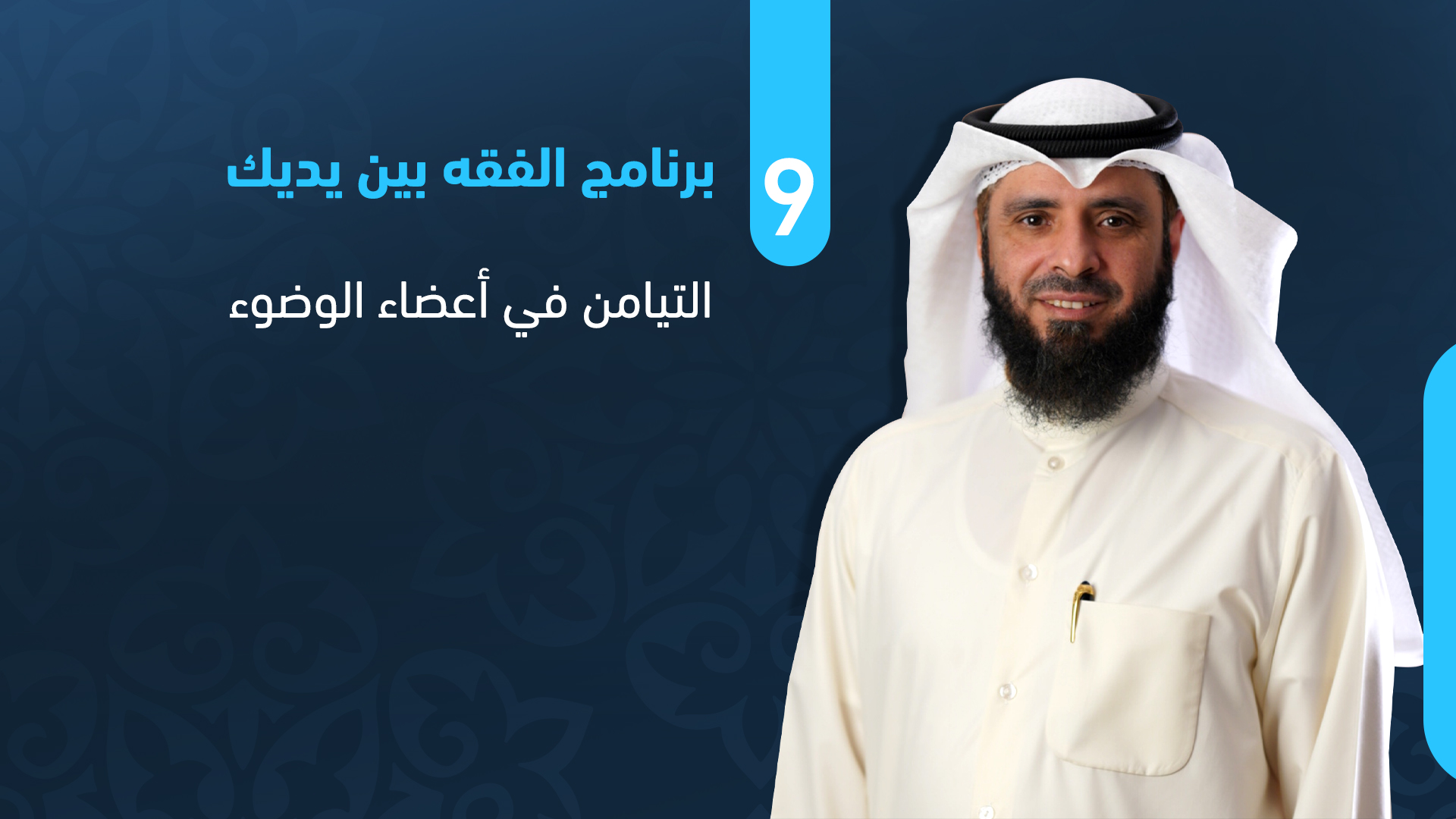 التيامن في أعضاء الوضوء