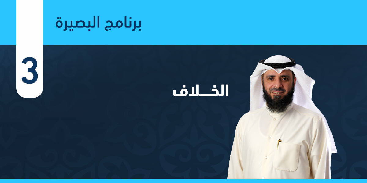 الخلاف