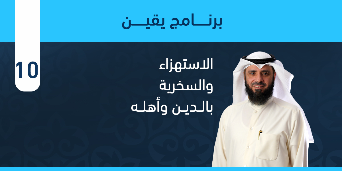 الاستهزاء والسخرية بالدين وأهله
