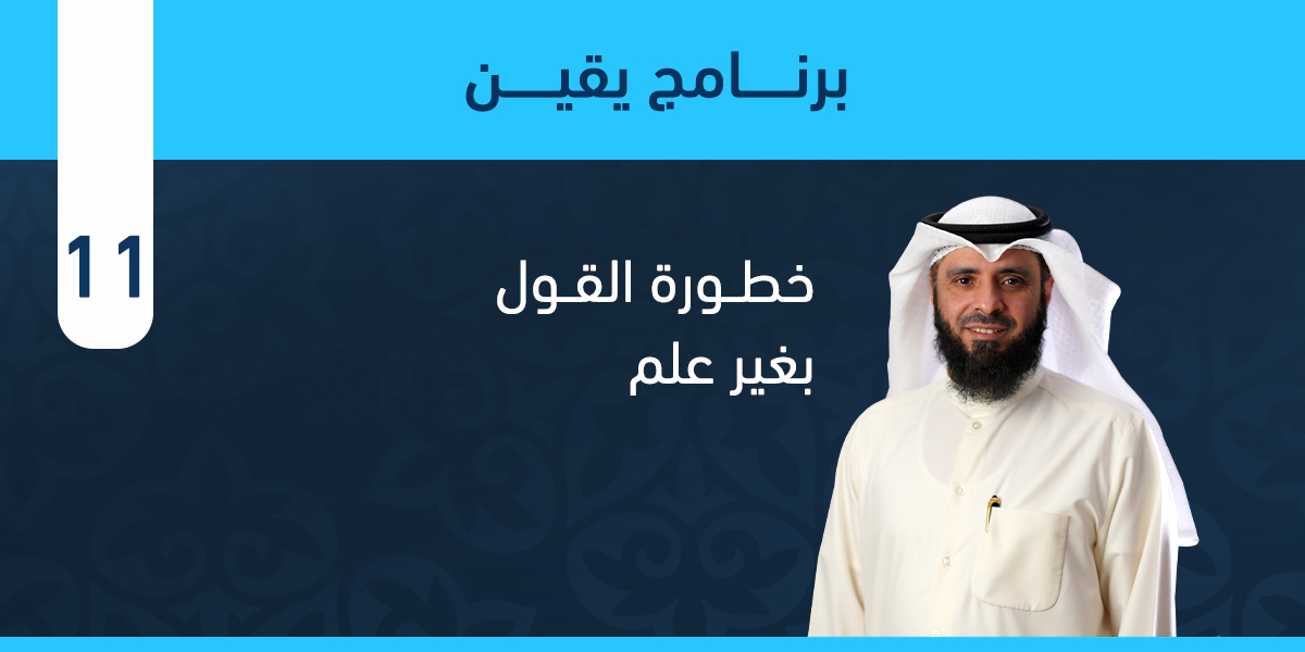 خطورة القول بغير علم