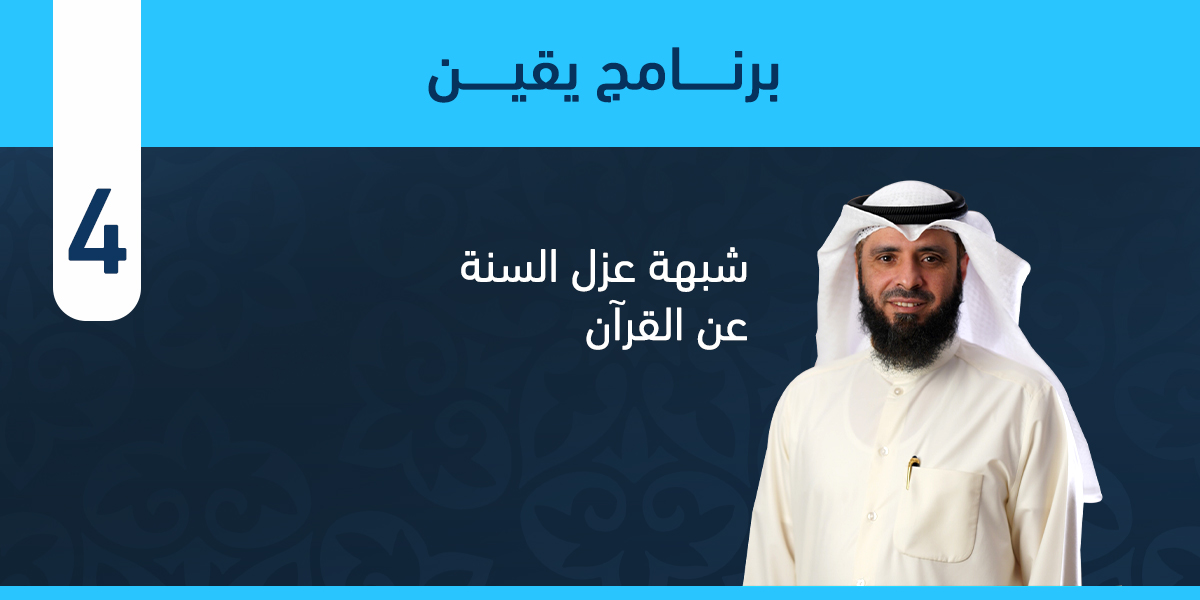 شبهة عزل السنة عن القرآن