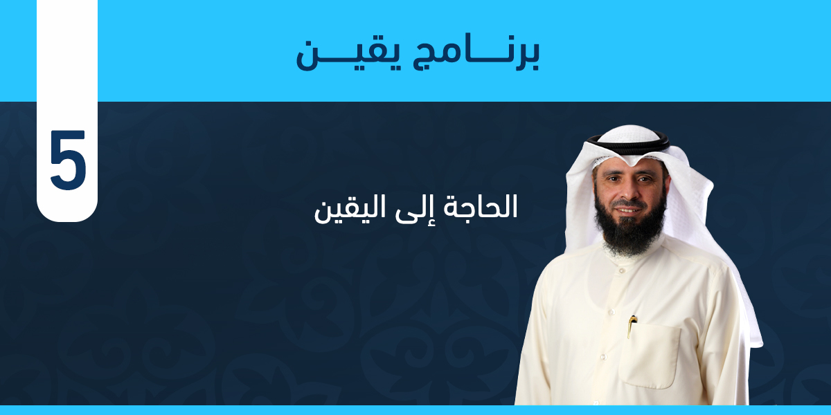 الحاجة إلى اليقين
