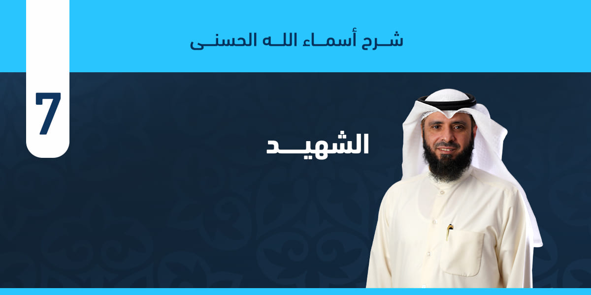الشهيد