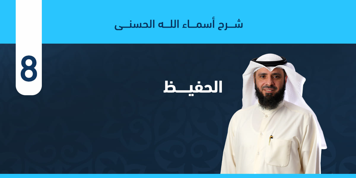 الحفيظ