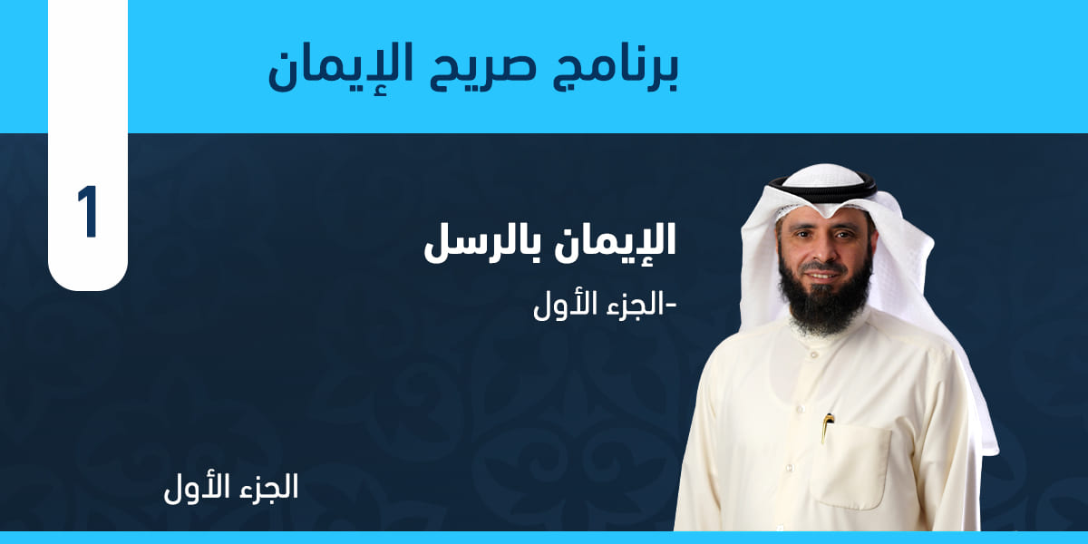 الإيمان بالرسل-الجزء الأول