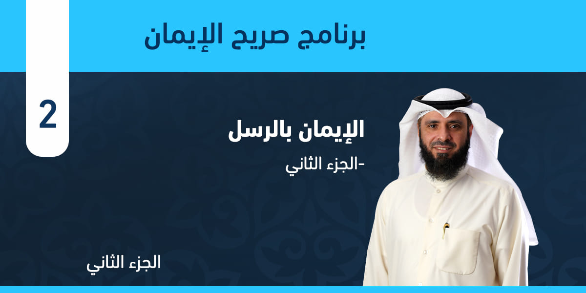 الإيمان بالرسل-الجزء الثاني