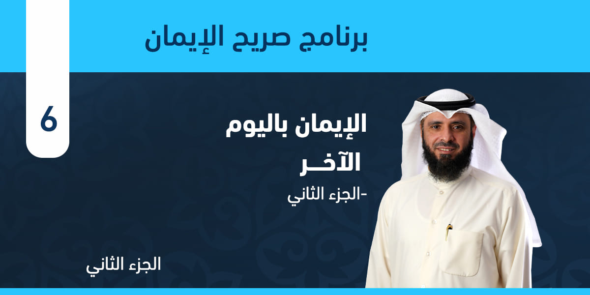 الإيمان باليوم الآخر- الجزء الثاني