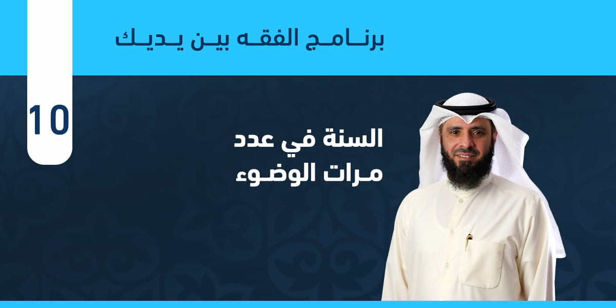 السنة في عدد مرات الوضوء