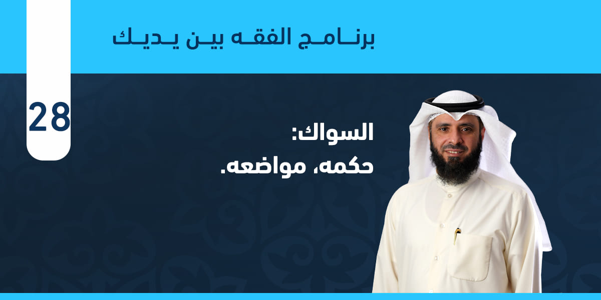 السواك: حكمه، موضعه