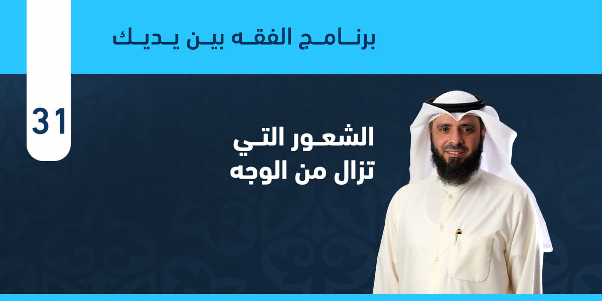 الشعور التي تزال من الوجه