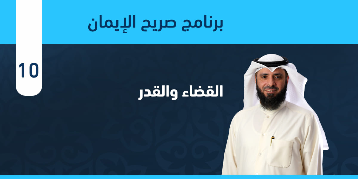 القضاء والقدر