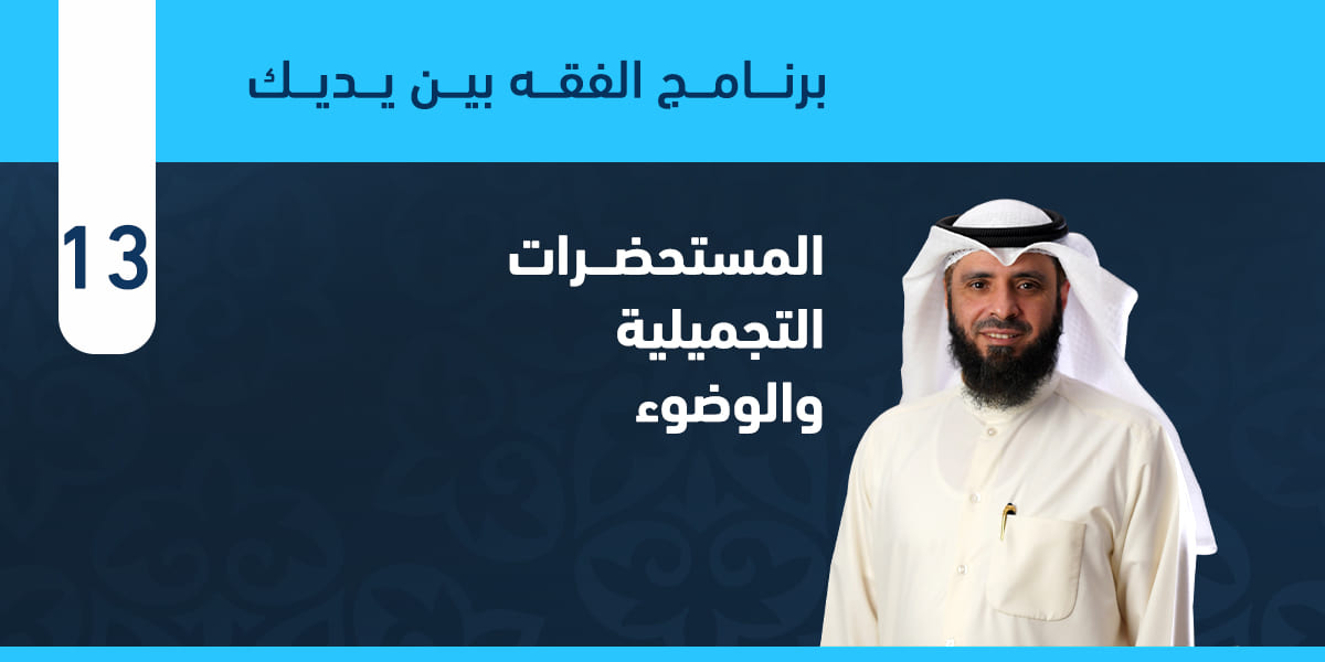 المستحضرات الجميلية والوضوء