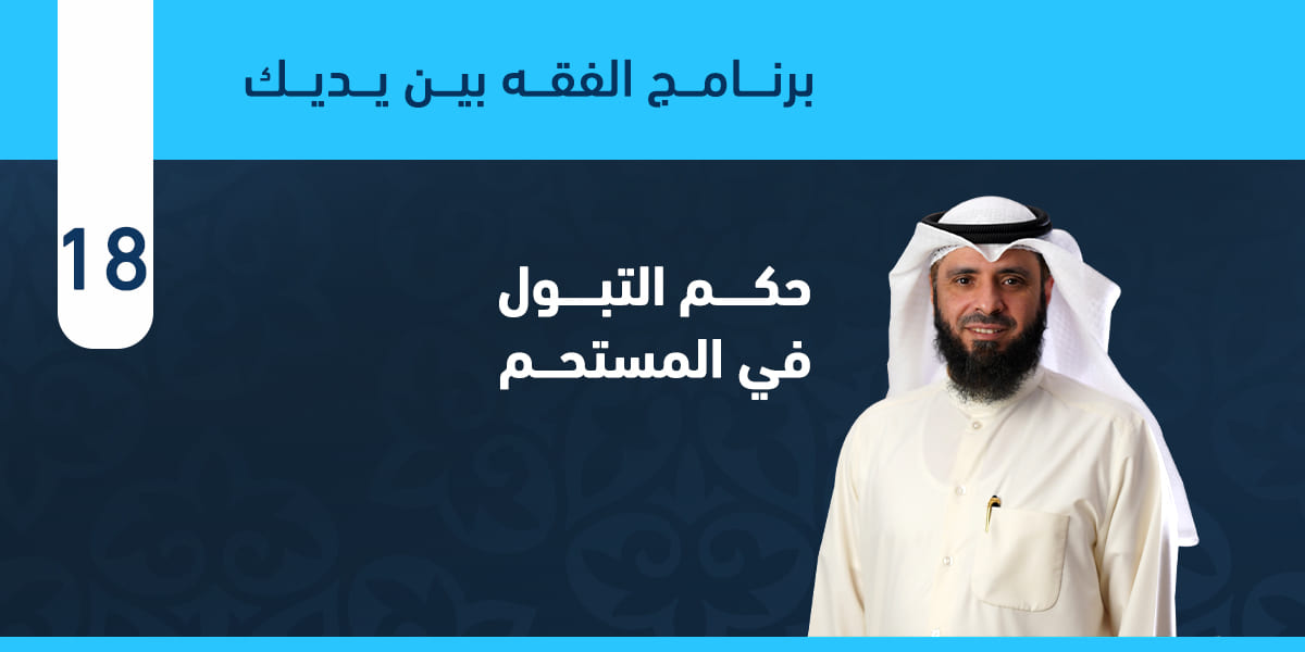 حكم التبول في المستحم