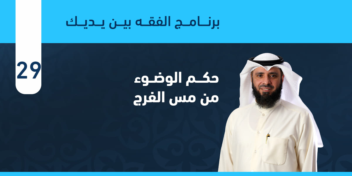 حكم وضوء من مس الفرج