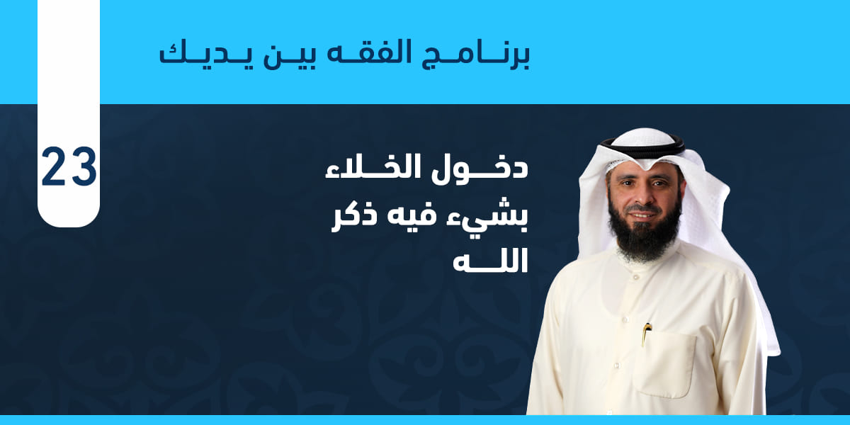 دخول الخلاء بشيء فيه ذكر الله