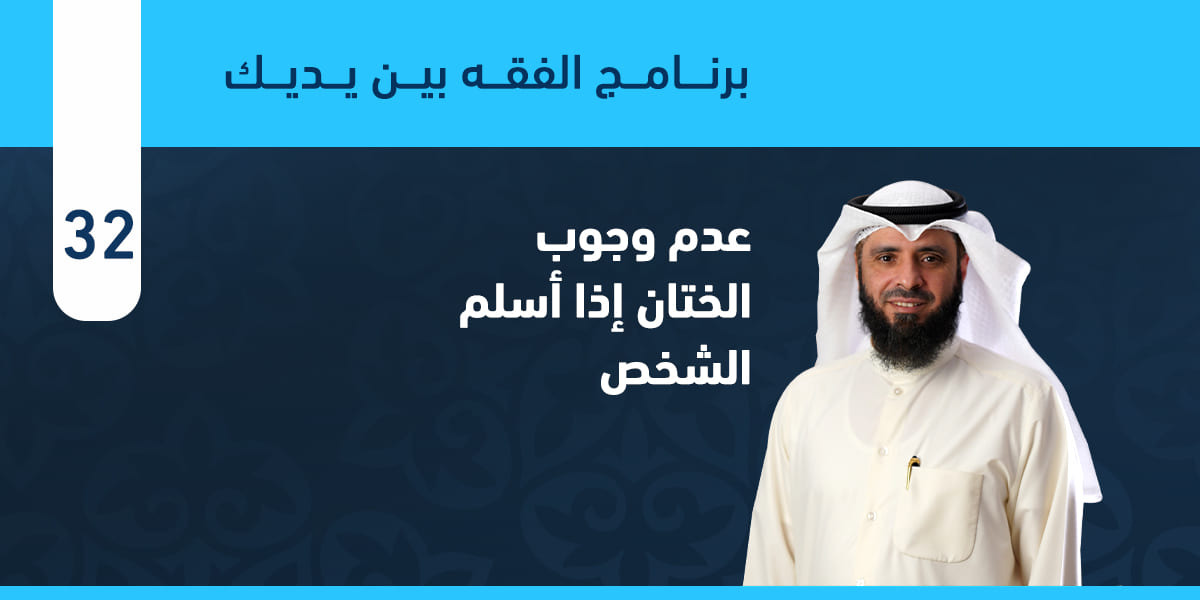 عدم وجوب الختان إذا أسلم الشخص