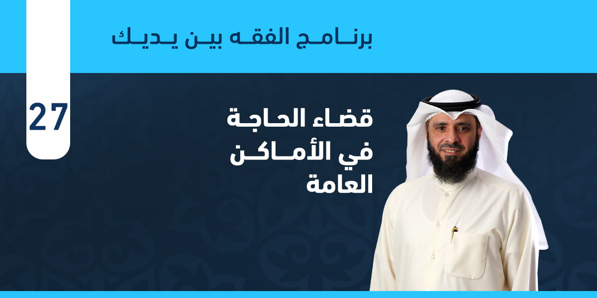 قضاء الحاجة في الأماكن العامة