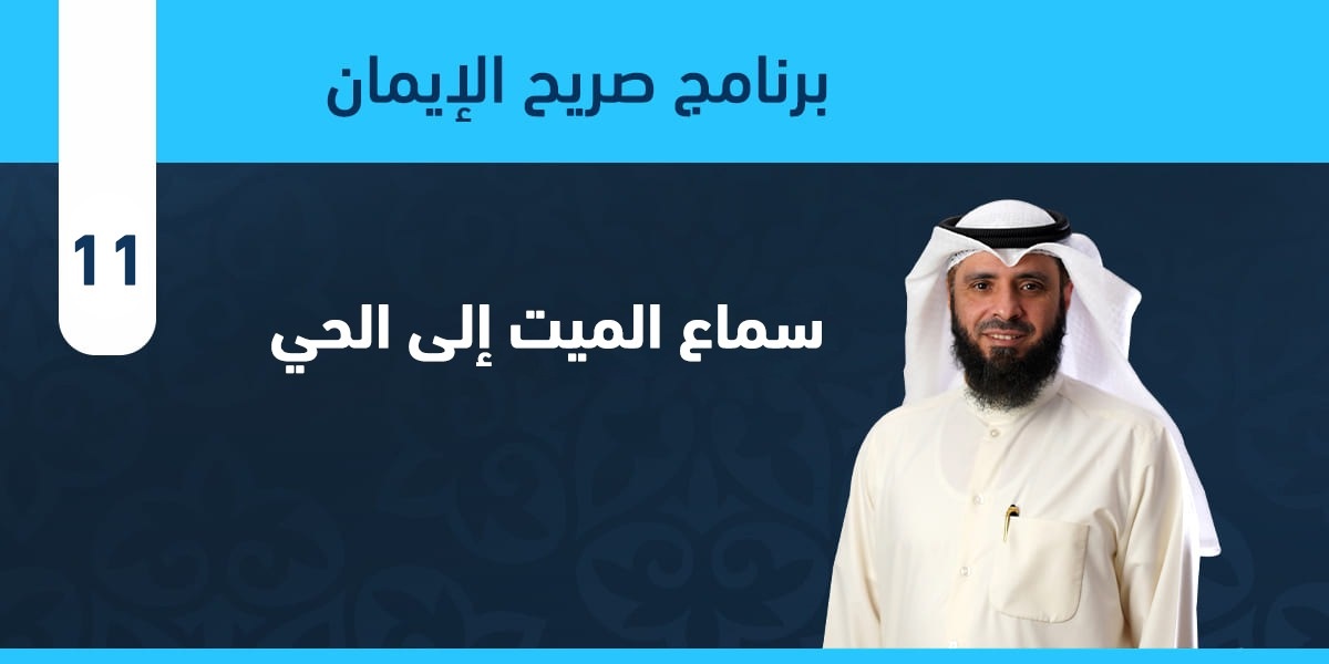 سماع الميت إلى الحي