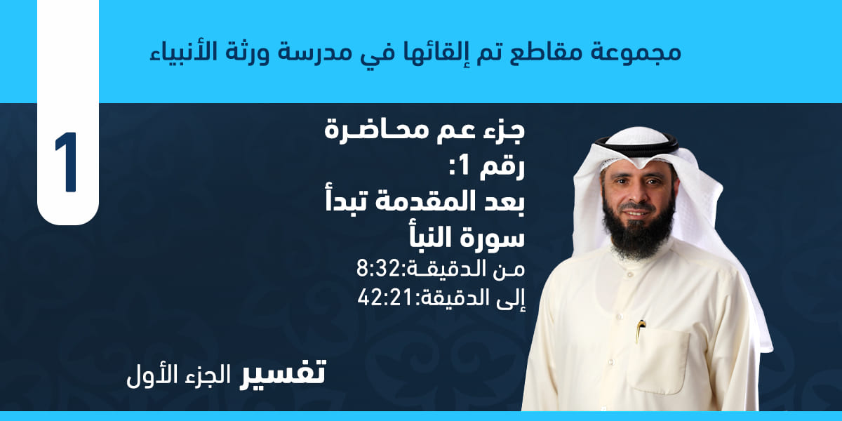 تفسير سورة النبأ من الآية (1) وحتى الآية (16)