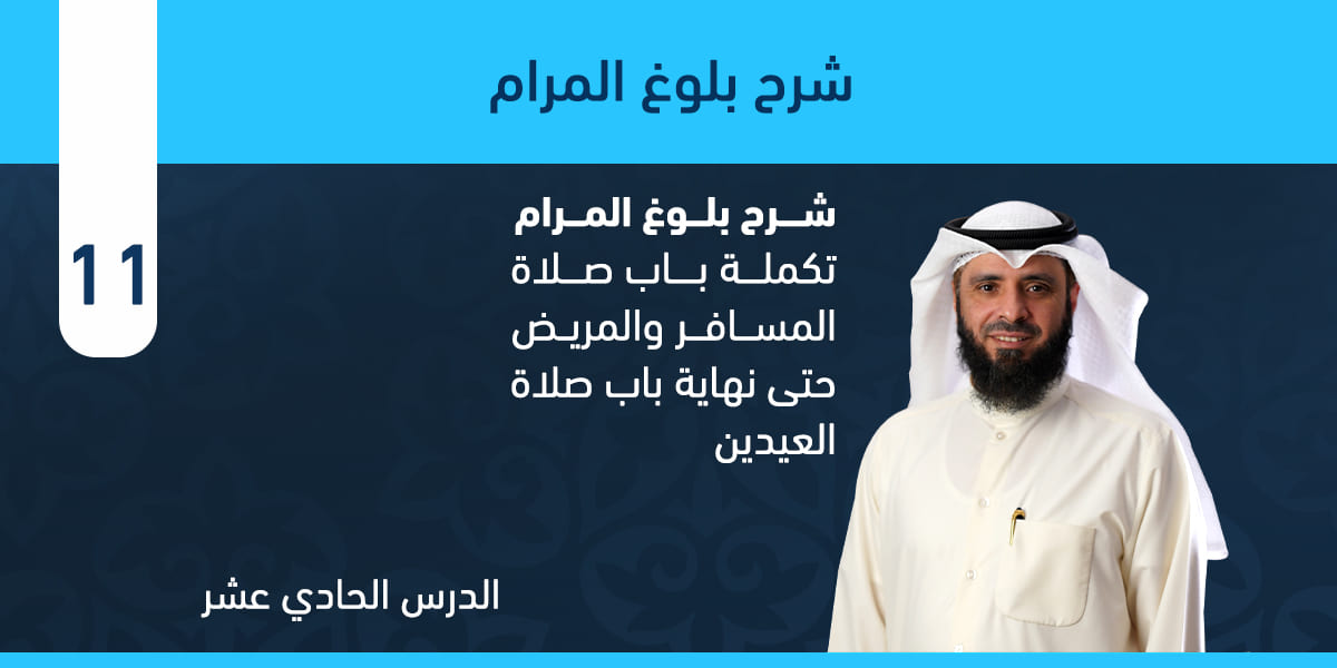 تكملة باب صلاة المسافر والمريض حتى نهاية باب صلاة العيدين