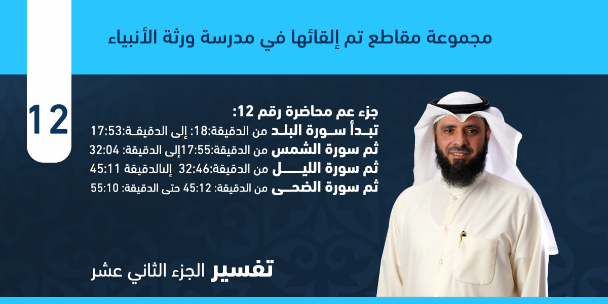 تفسير سور البلد والشمس والليل والضحى
