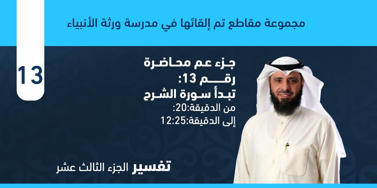 تفسير سورة الشرح كاملة