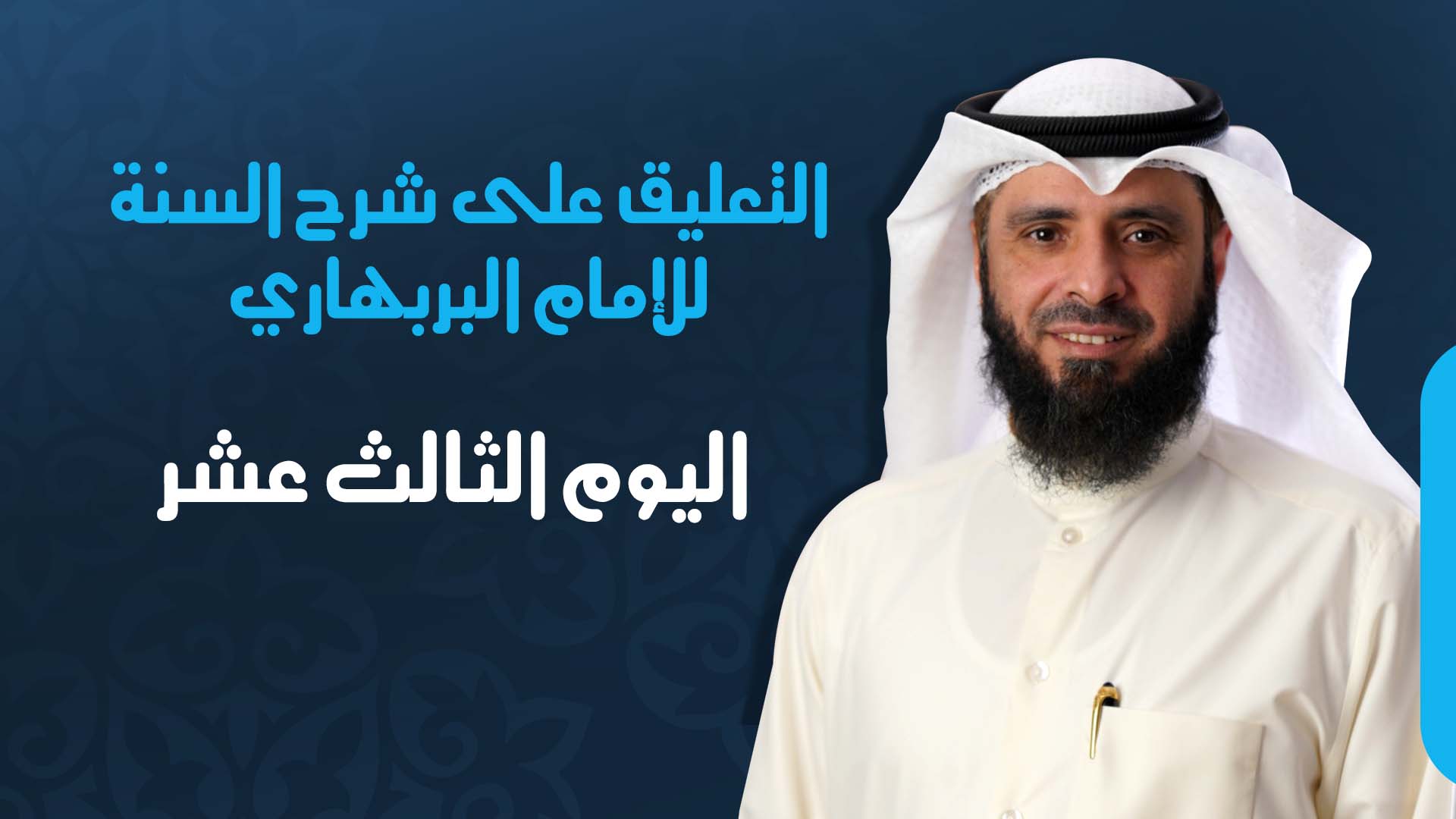 اليوم الثالث عشر