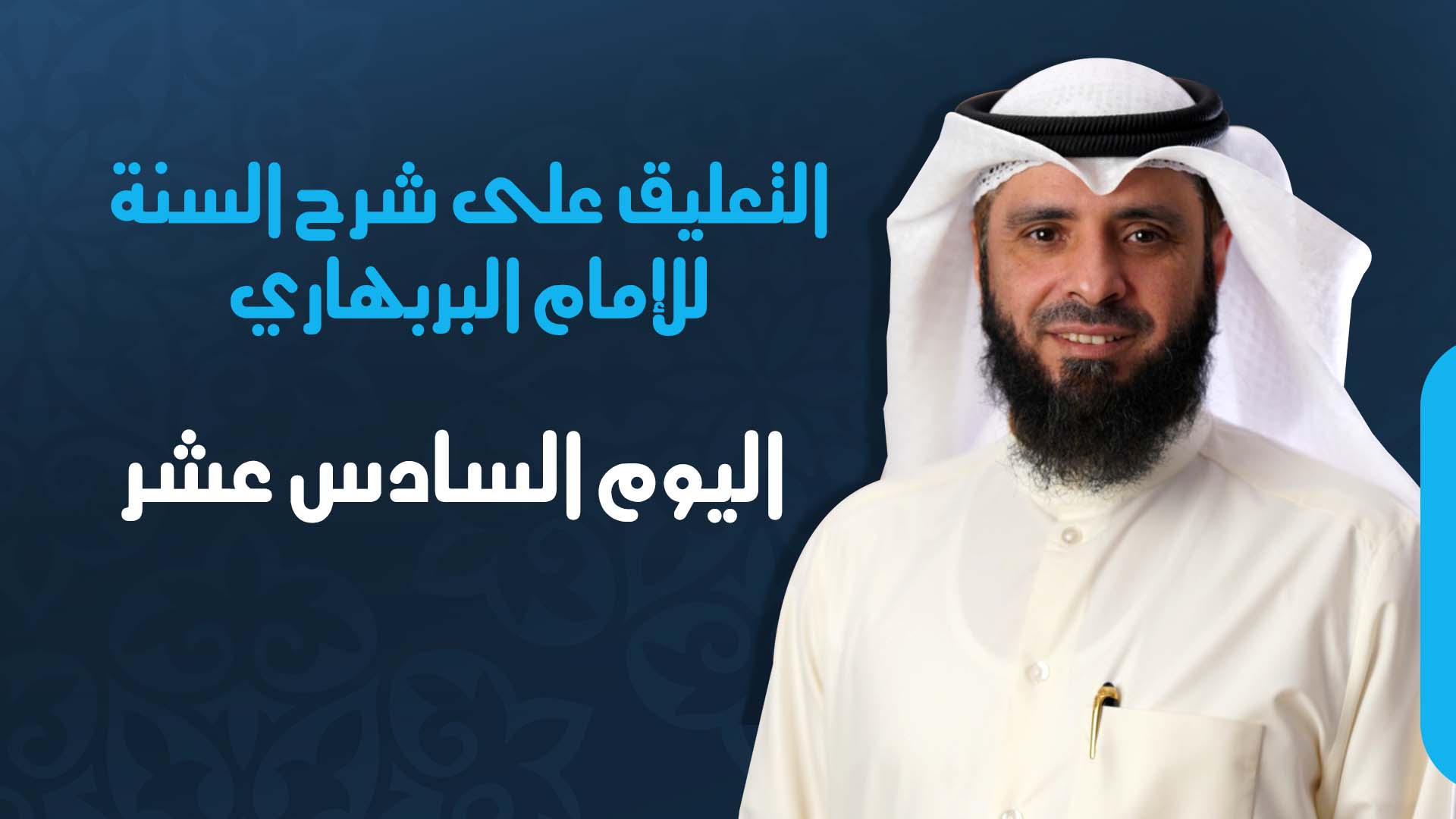 اليوم السادس عشر