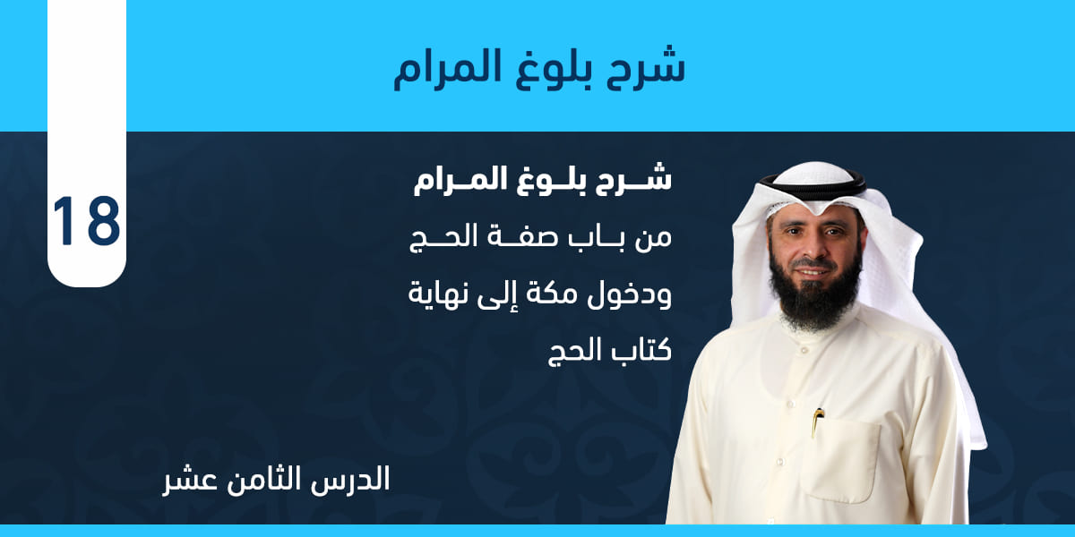 من باب صفة الحج ودخول مكة إلى نهاية كتاب الحج