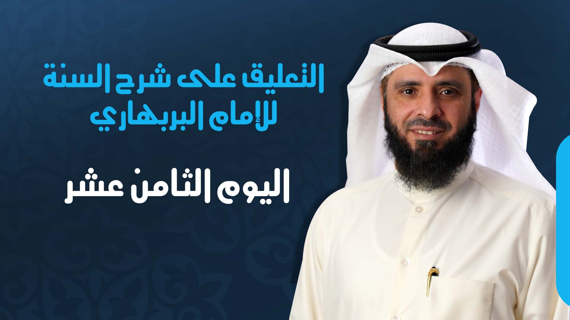 اليوم الثامن عشر