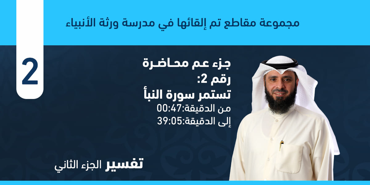 تفسير سورة النبأ من الآية (17) وحتى الآية (30)