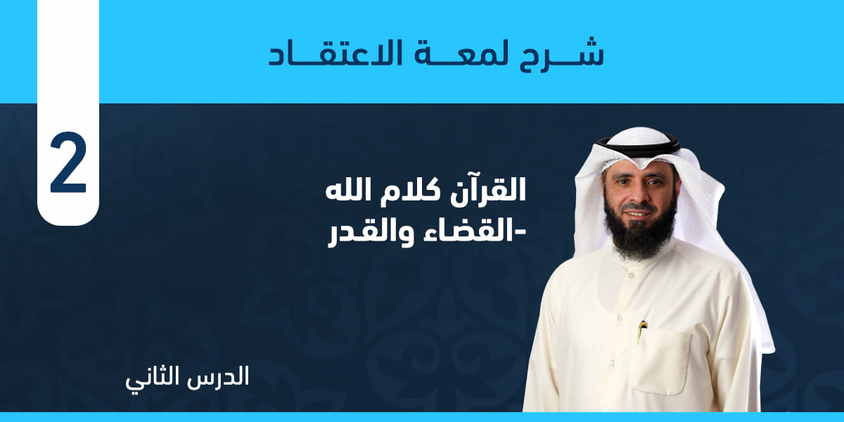 من فصل القرآن كلام الله حتى فصل القضاء والقدر