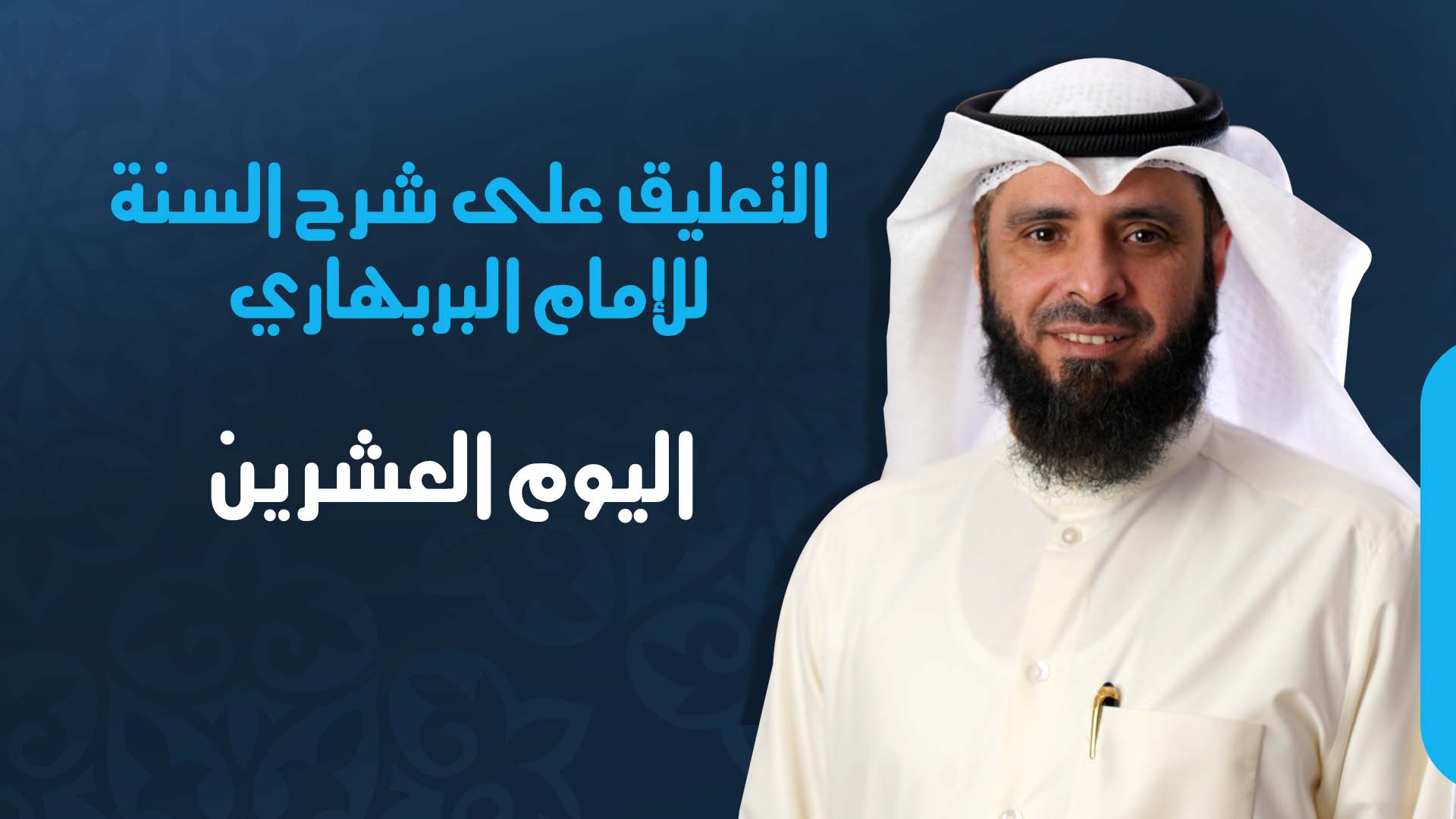 اليوم العشرين