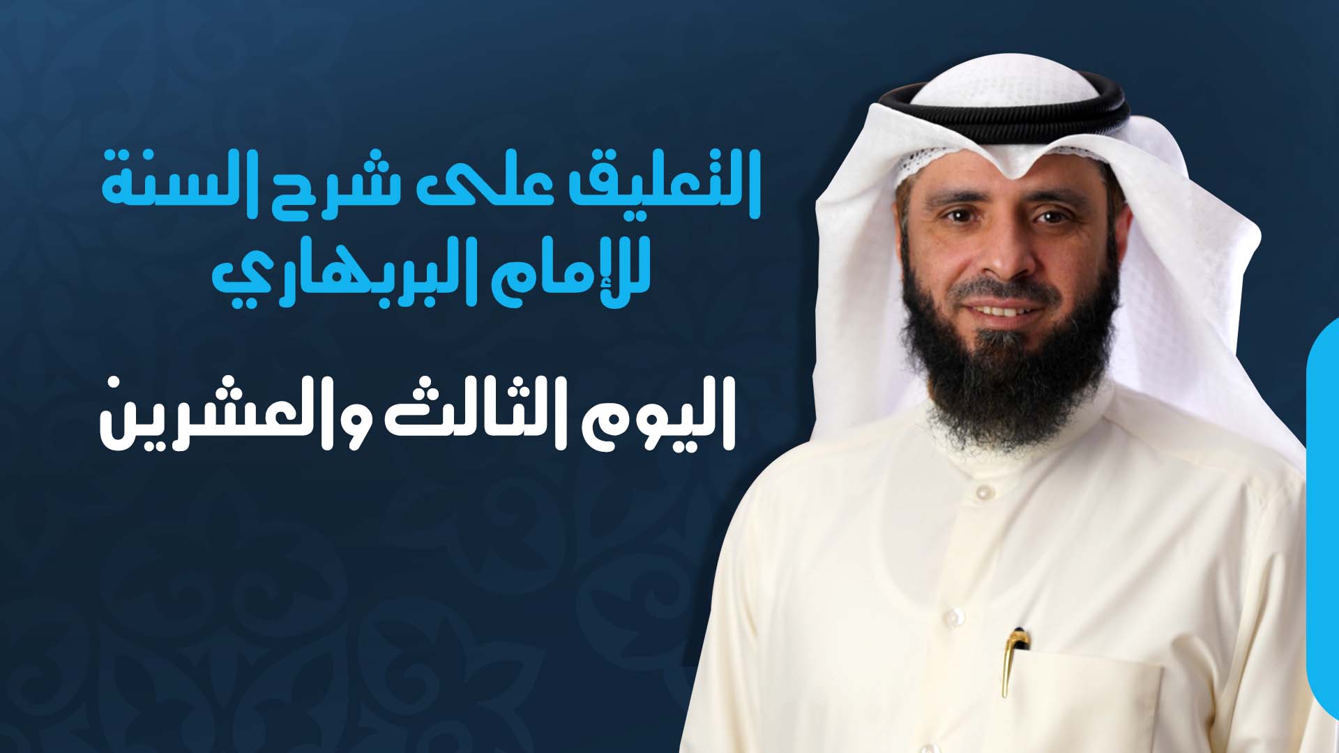 اليوم الثالث والعشرين
