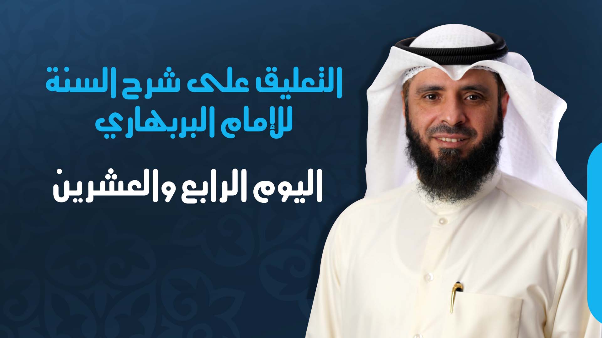اليوم الرابع والعشرين