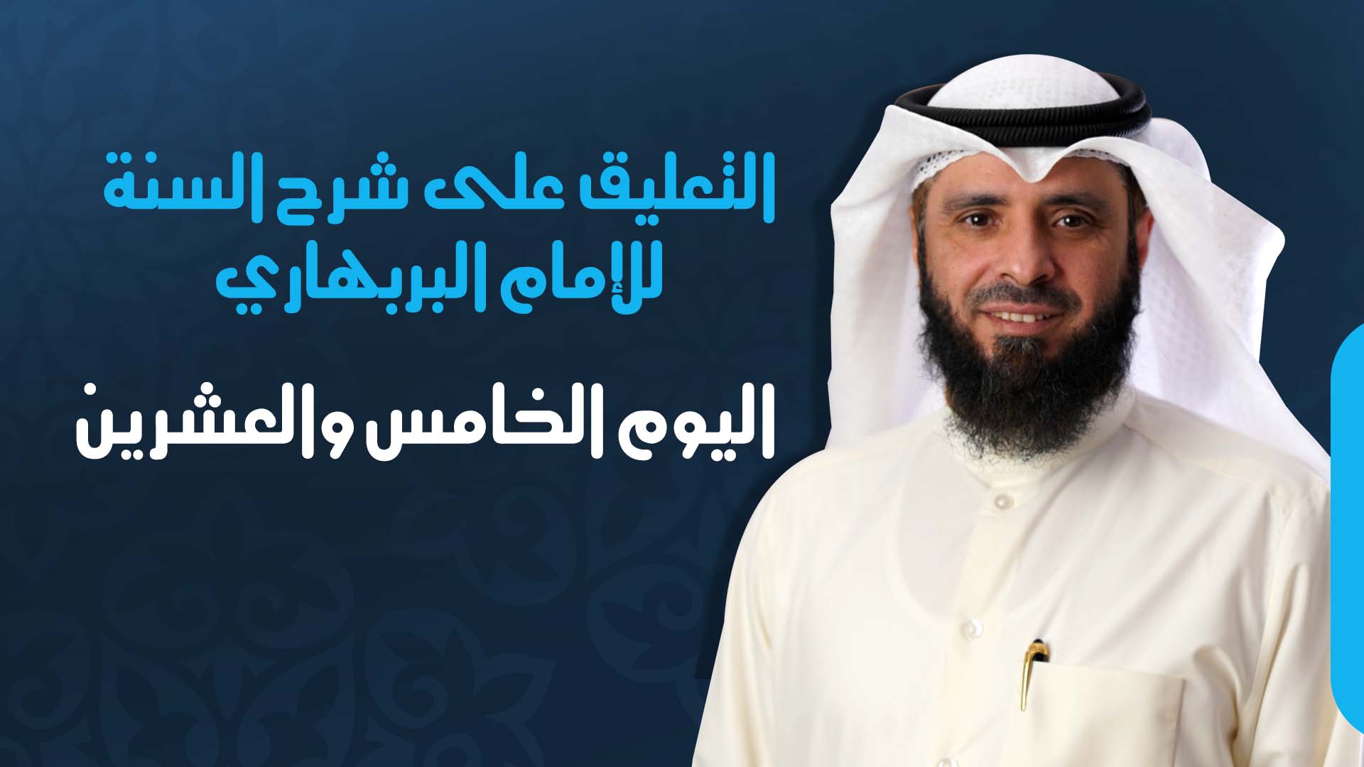 اليوم الخامس والعشرين
