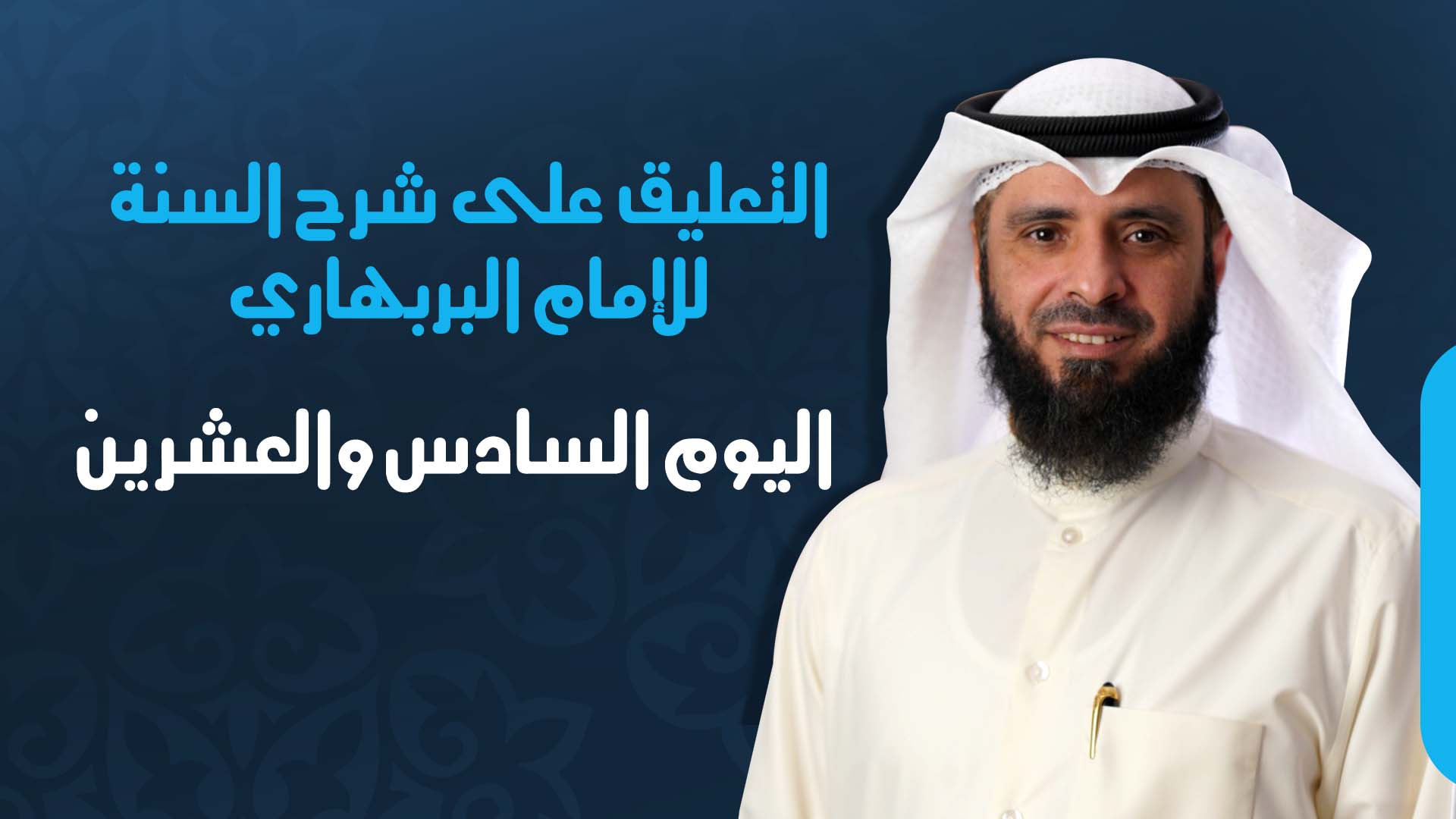 اليوم السادس والعشرين