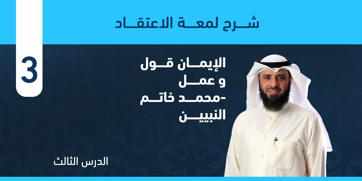 من فصل الإيمان قول وعمل حتى فصل محمد خاتم النبيين