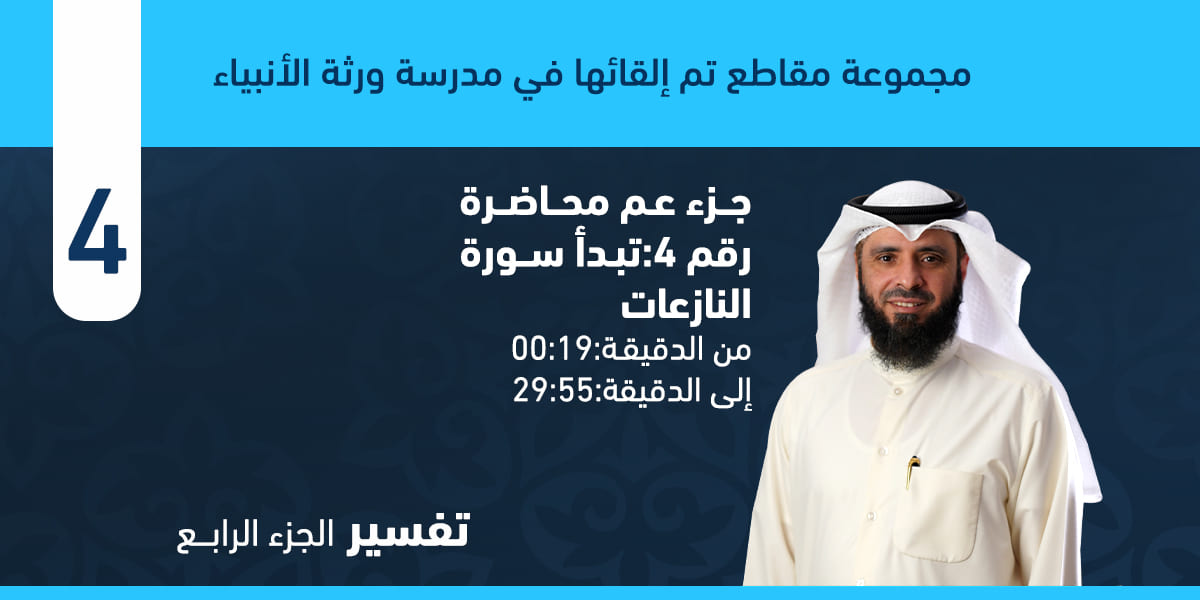 تفسير سورة النازعات من الآية (1) وحتى الآية (14)
